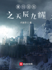 重归远古之天辰九耀