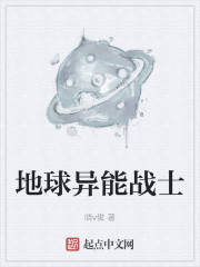 地球异能战士