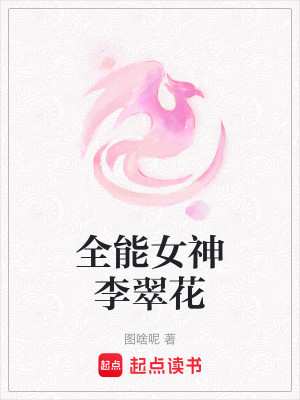 全能女神李翠花