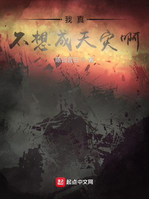 我真不想成天灾啊