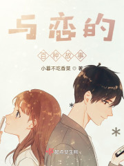 与恋的百种故事