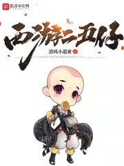 西游二五仔