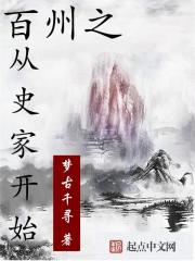 百州之从史家开始