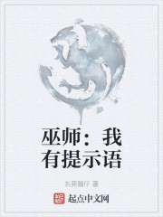 巫师：我有提示语