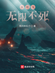 我可以无限不死
