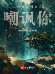 我真不是在嘲讽你