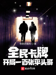 全民卡牌：开局一百张平头哥