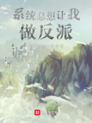 系统总想让我做反派