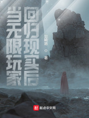 当无限玩家回归现实后