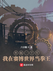 冬眠一千年，我在赛博世界当拳王