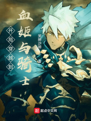 诸天万界从血姬与骑士开始