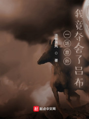 一场意外，我竟夺舍了吕布