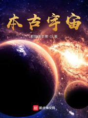 争霸本古宇宙