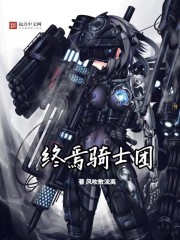 终焉骑士团