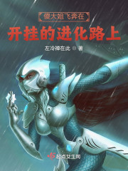 傻大姐飞奔在开挂的进化路上