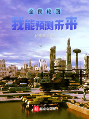 全民轮回：我能预知未来