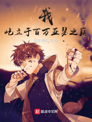 我，屹立于百万亚瑟之巅