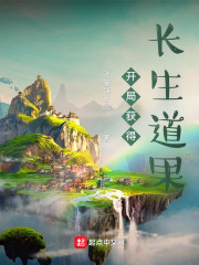 开局获得长生道果