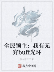 全民领主：我有无穷buff光环