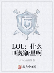 LOL：什么叫超新星啊