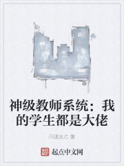 神级教师系统：我的学生都是大佬