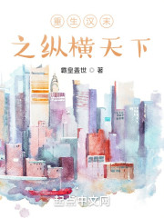 重生汉末之纵横天下