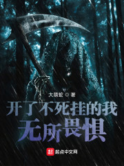 诸天：开了不死挂的我无所畏惧