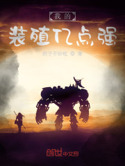 装殖大时代