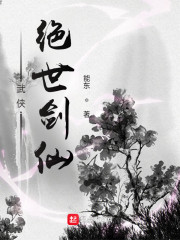 武侠：绝世剑仙