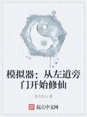 模拟器：从左道旁门开始修仙