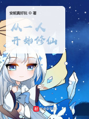 从一人开始修仙