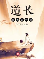 道长你收敛一点