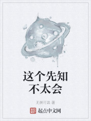这个先知不太会