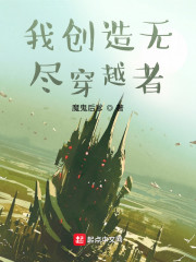 我创造无尽穿越者