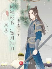 武侠：同福说书，邀月泪目