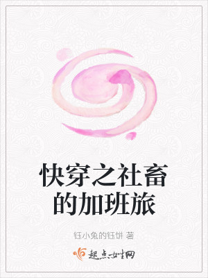 快穿之社畜的加班旅