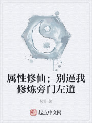 属性修仙：别逼我修炼旁门左道