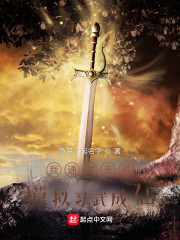 我通过无限模拟习武成仙