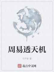 周易透天机