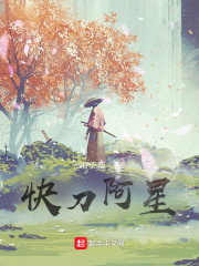 快刀阿星