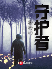 诸天之守护者