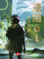原始OL