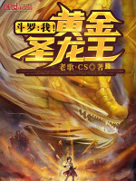斗罗：我！黄金圣龙王在线阅读