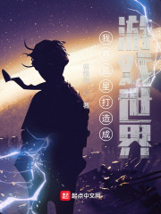 我将蓝星打造成游戏世界