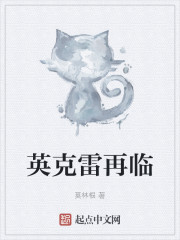 英克雷再临