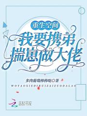 重生空间：我要携弟揣崽做大佬