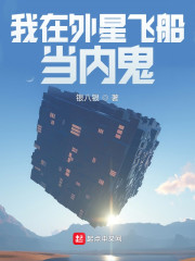 我在外星飞船当内鬼！