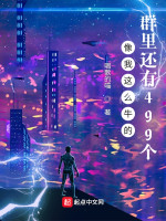 像我这么牛的，群里还有499个在线阅读