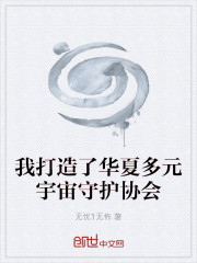 我打造了多元宇宙守护协会