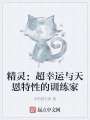 精灵：超幸运与天恩特性的训练家